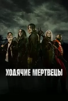 Ходячие мертвецы смотреть онлайн