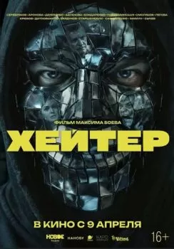 Хейтер смотреть онлайн