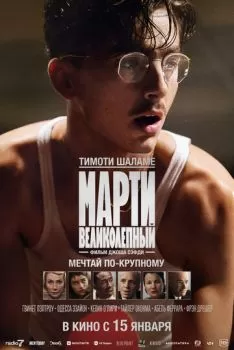 Марти Великолепный смотреть онлайн